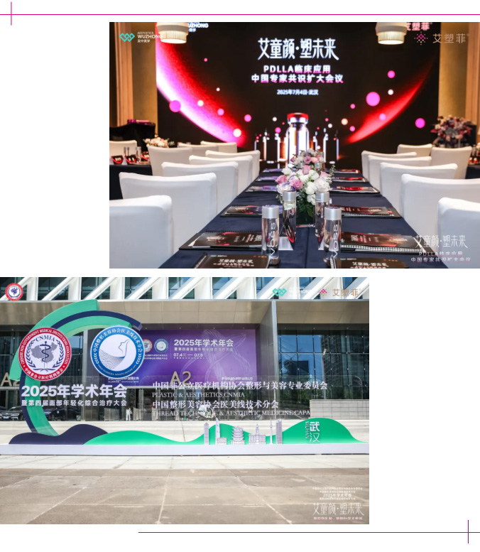 再生医美规范化进程迎新里程碑：艾塑菲®双会擘画PDLLA应用新蓝图_06.jpg