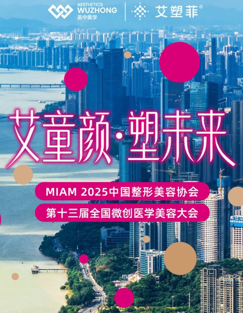 湘江潮涌再生新篇｜吴中美学艾塑菲®闪耀MIAM2025，点燃童颜燎原之火