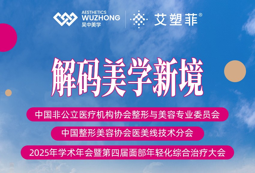 解码美学新境｜艾塑菲®亮相2025年学术年会美学设计论坛