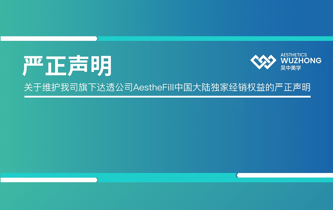 关于维护我司旗下达透公司AestheFill中国大陆独家经销...