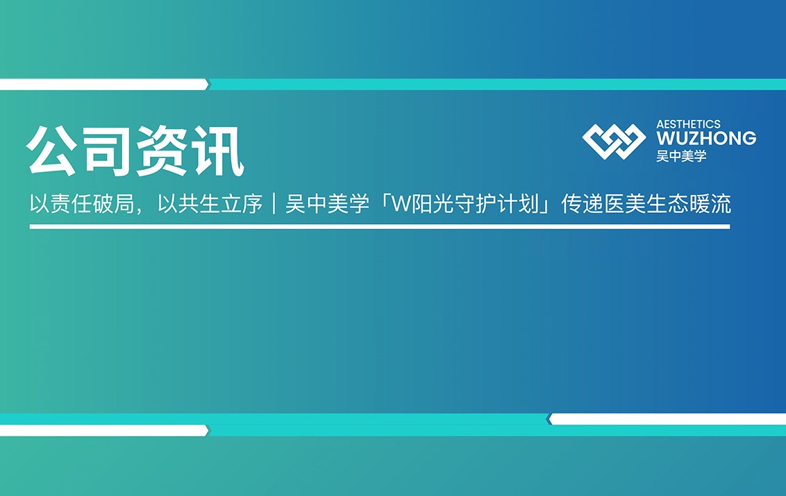 以责任破局，以共生立序｜吴中美学「W阳光守护计划」传递医美生态暖流