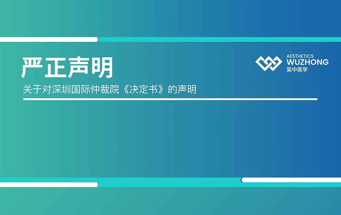 真相不容混淆，正义不会迟到 —— 关于对深圳国际仲裁院《决定书》的声明