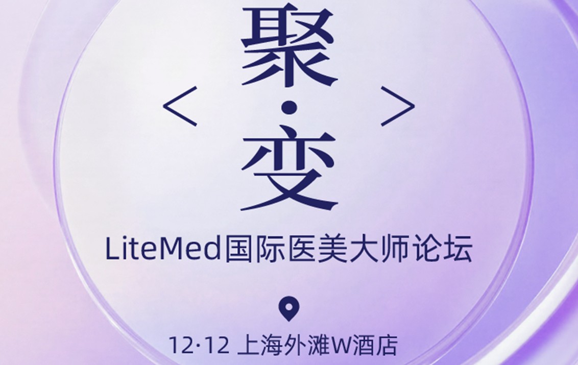 全球智识聚首｜雅派·五点提升针亮相2025LiteMed国际医美大师论坛